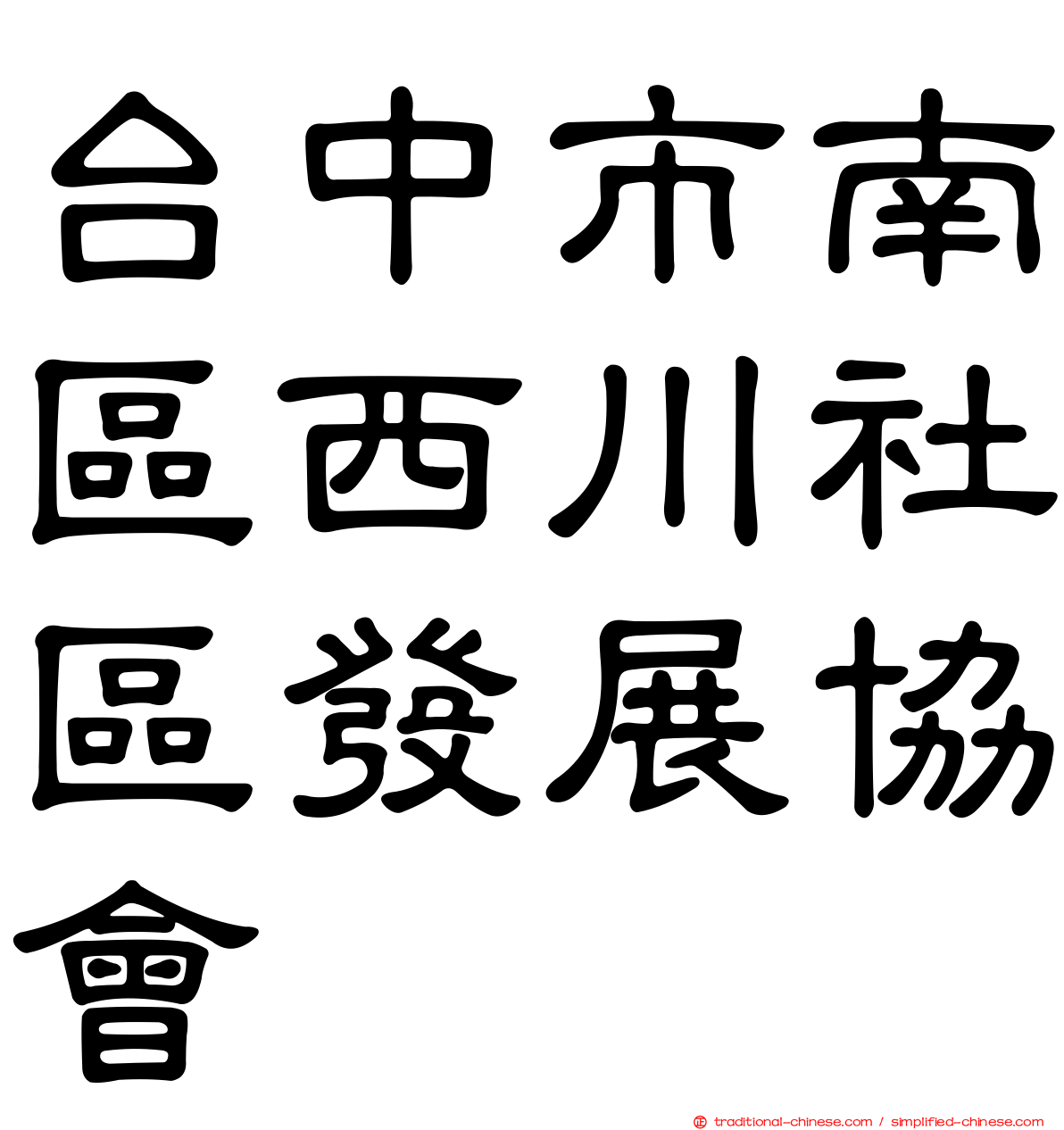 台中市南區西川社區發展協會