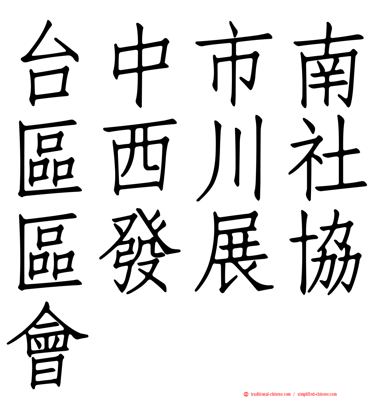 台中市南區西川社區發展協會