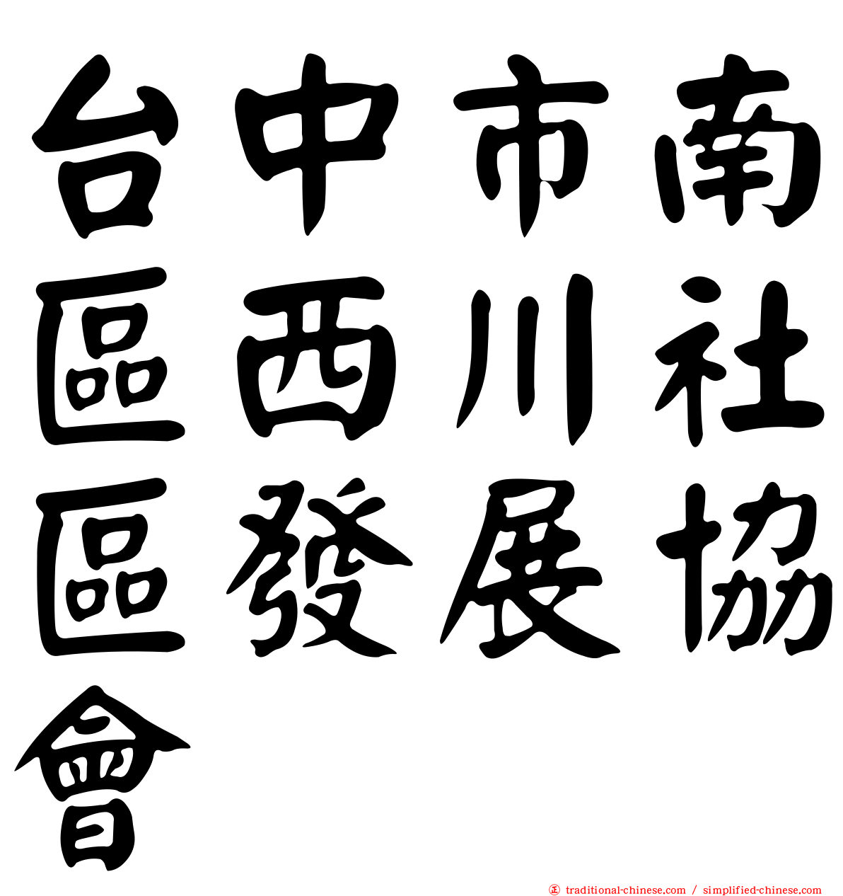台中市南區西川社區發展協會