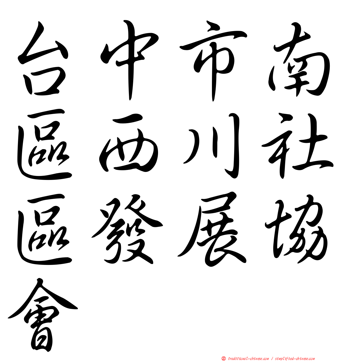 台中市南區西川社區發展協會