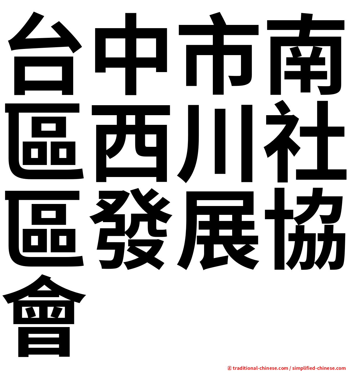 台中市南區西川社區發展協會