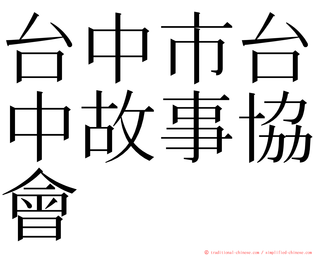 台中市台中故事協會 ming font