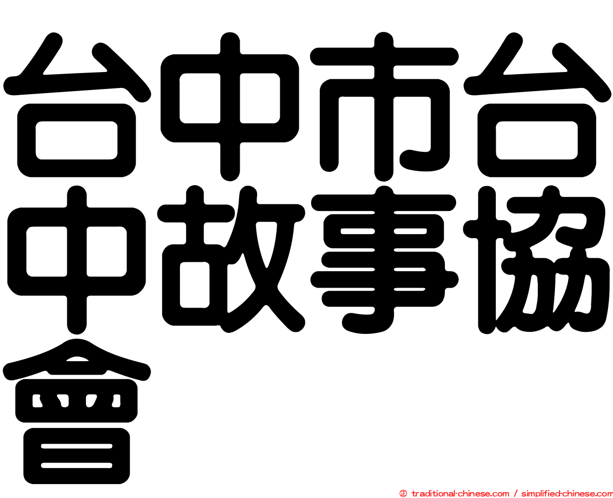 台中市台中故事協會