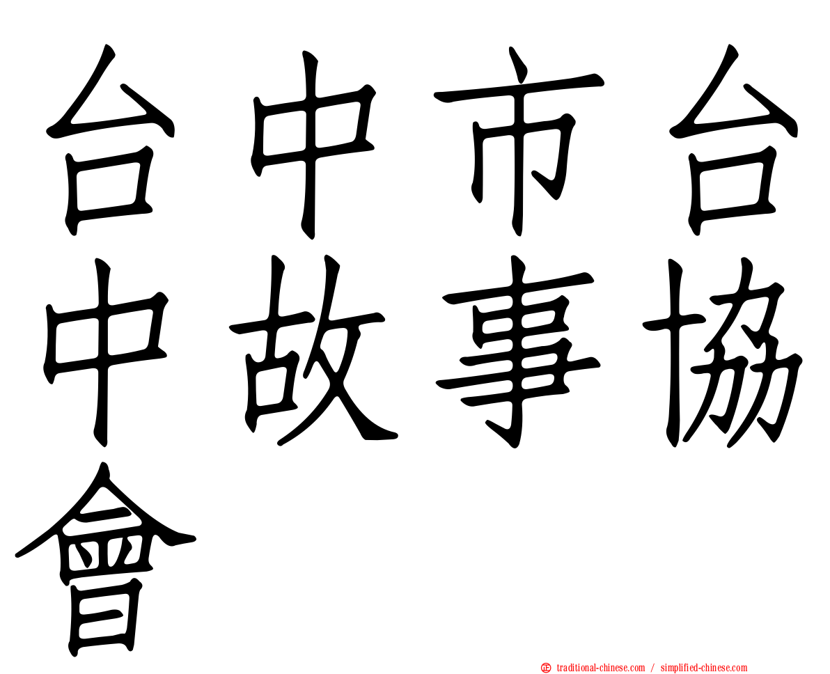 台中市台中故事協會