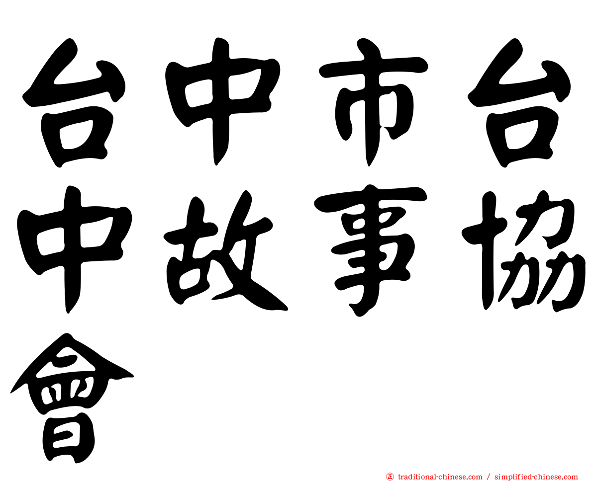 台中市台中故事協會