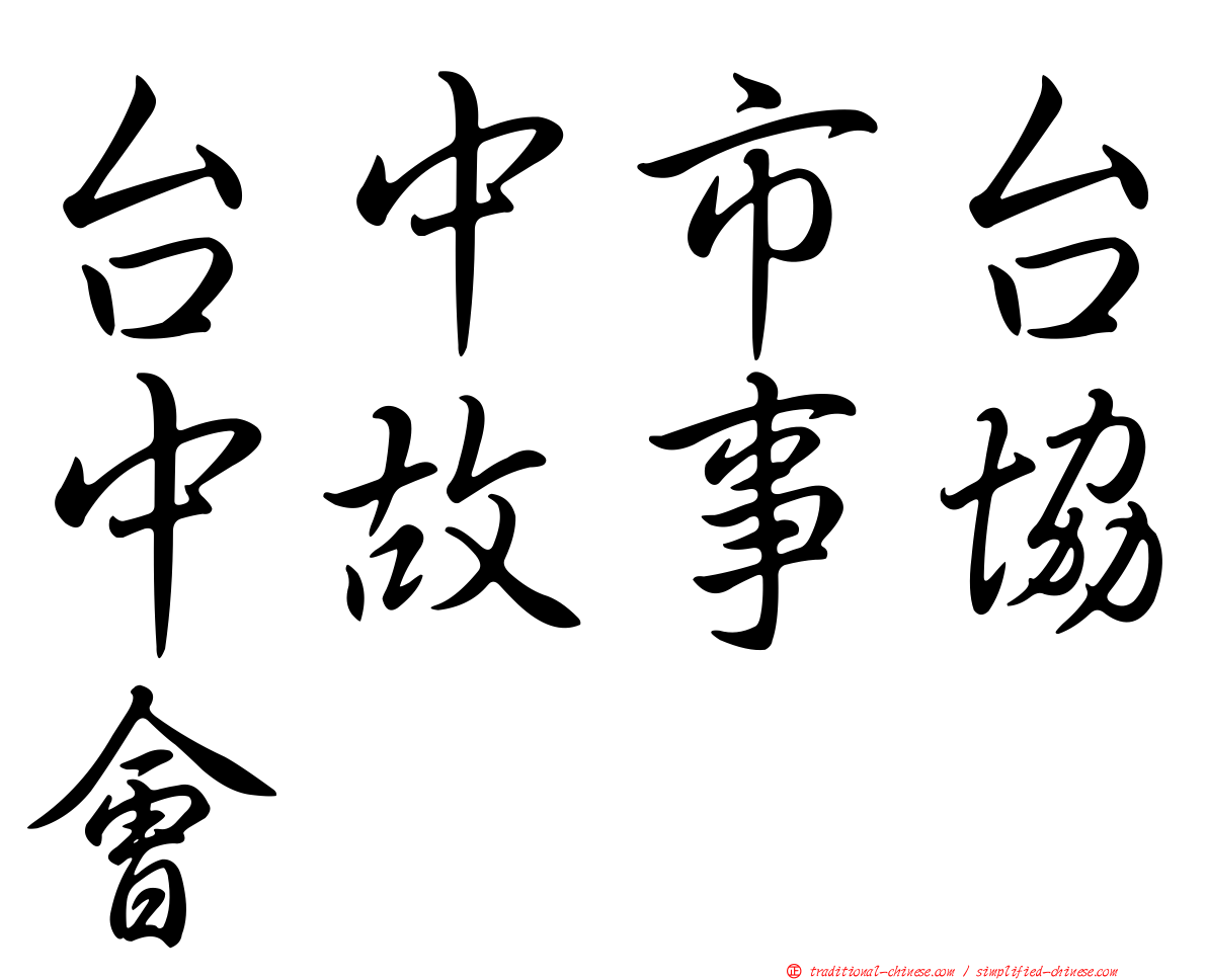 台中市台中故事協會