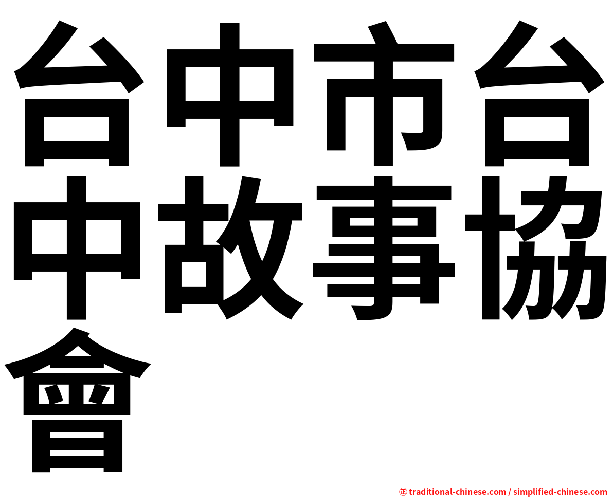台中市台中故事協會