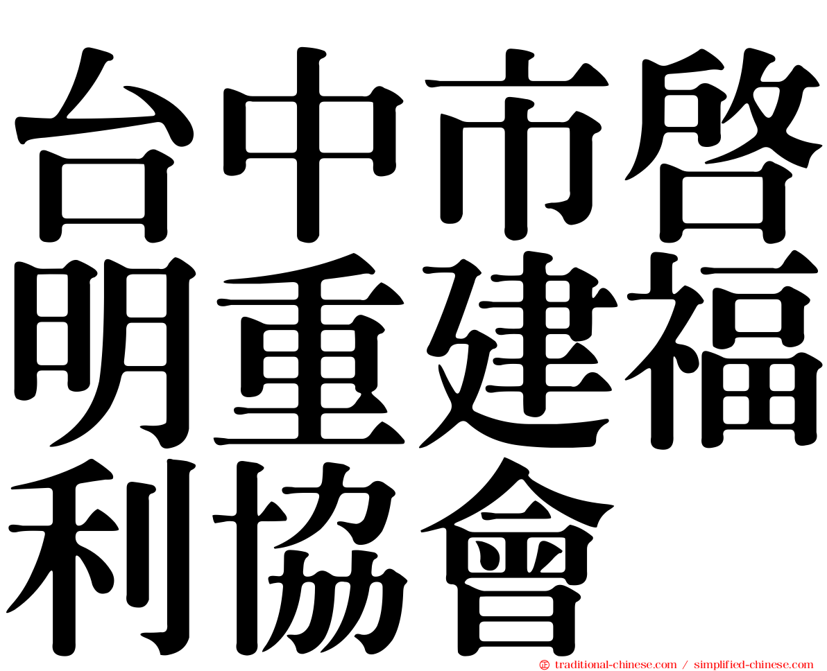 台中市啟明重建福利協會