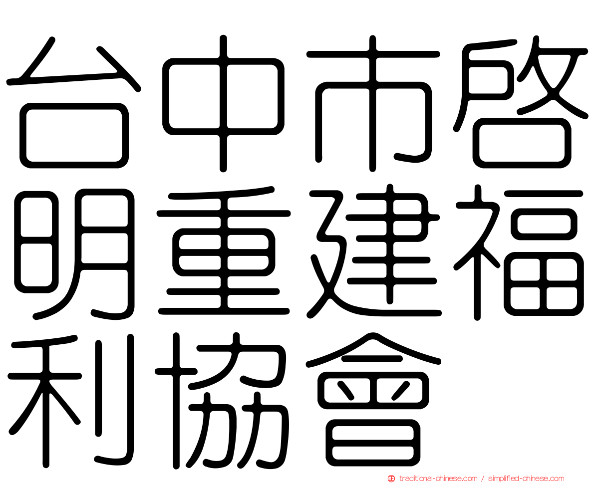 台中市啟明重建福利協會