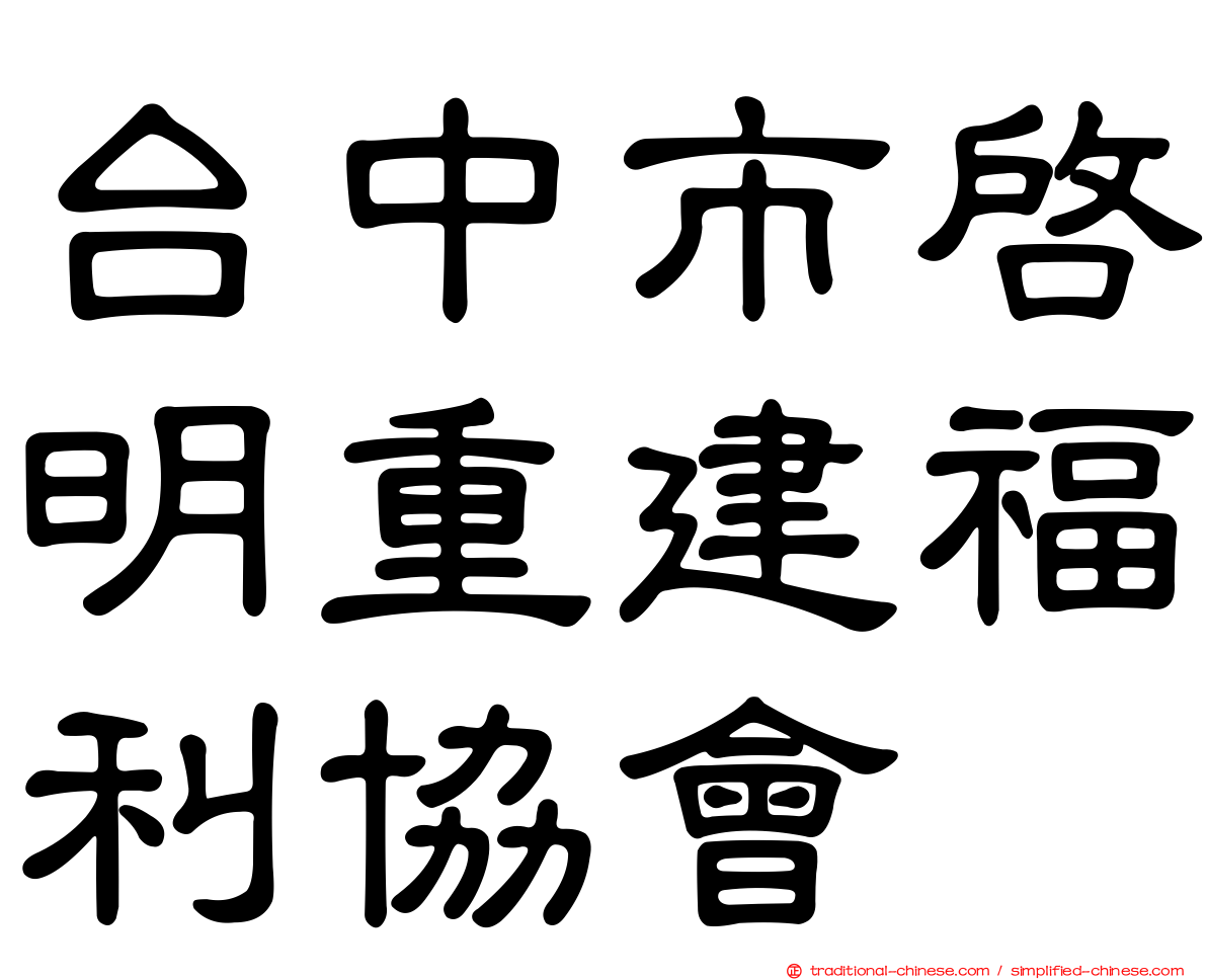 台中市啟明重建福利協會