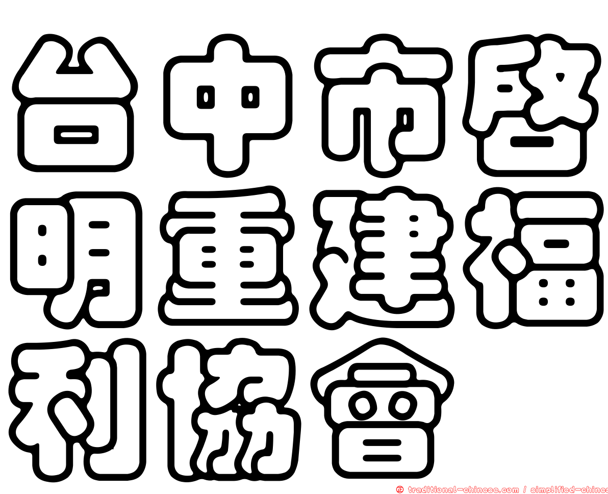 台中市啟明重建福利協會