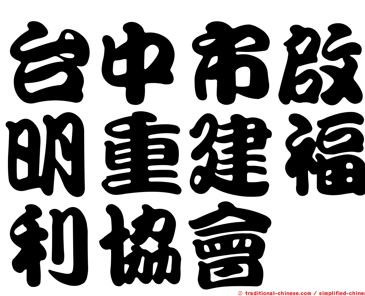 台中市啟明重建福利協會