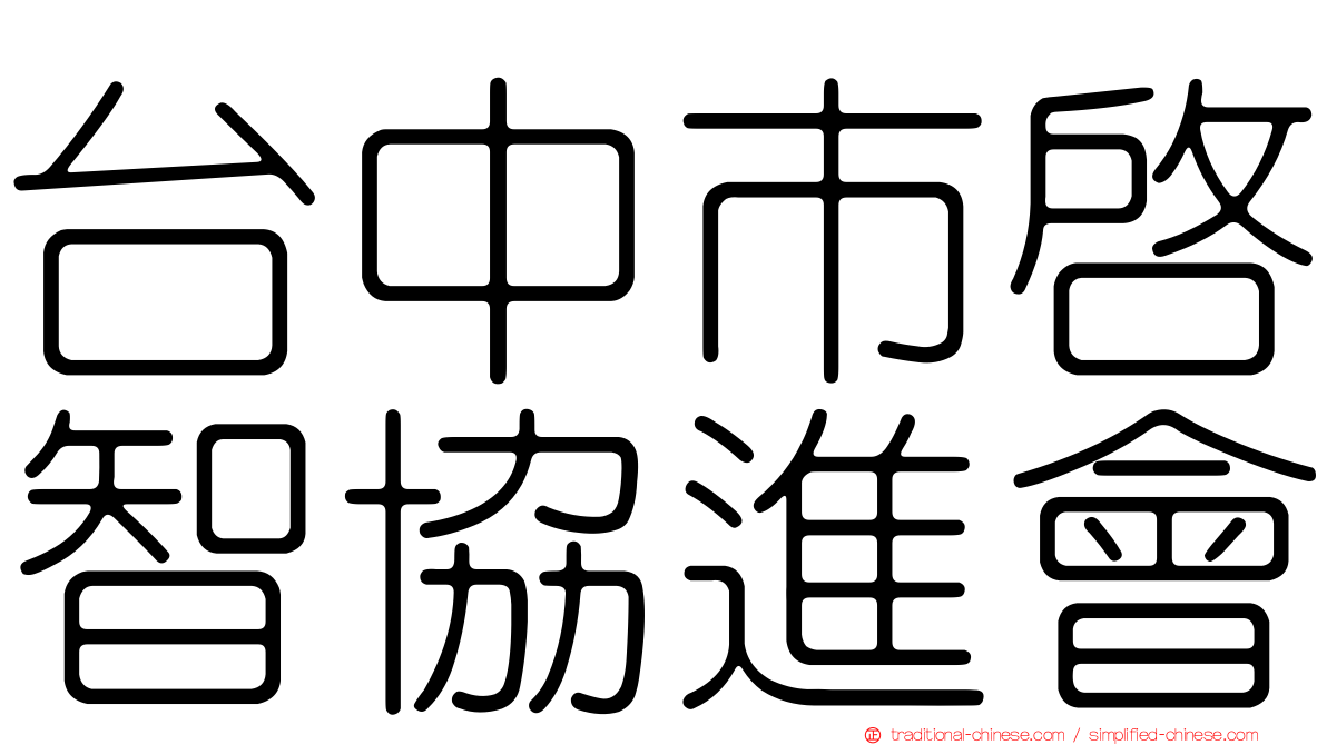 台中市啟智協進會