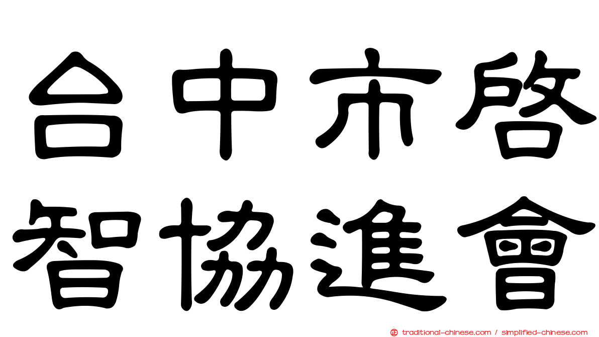 台中市啟智協進會