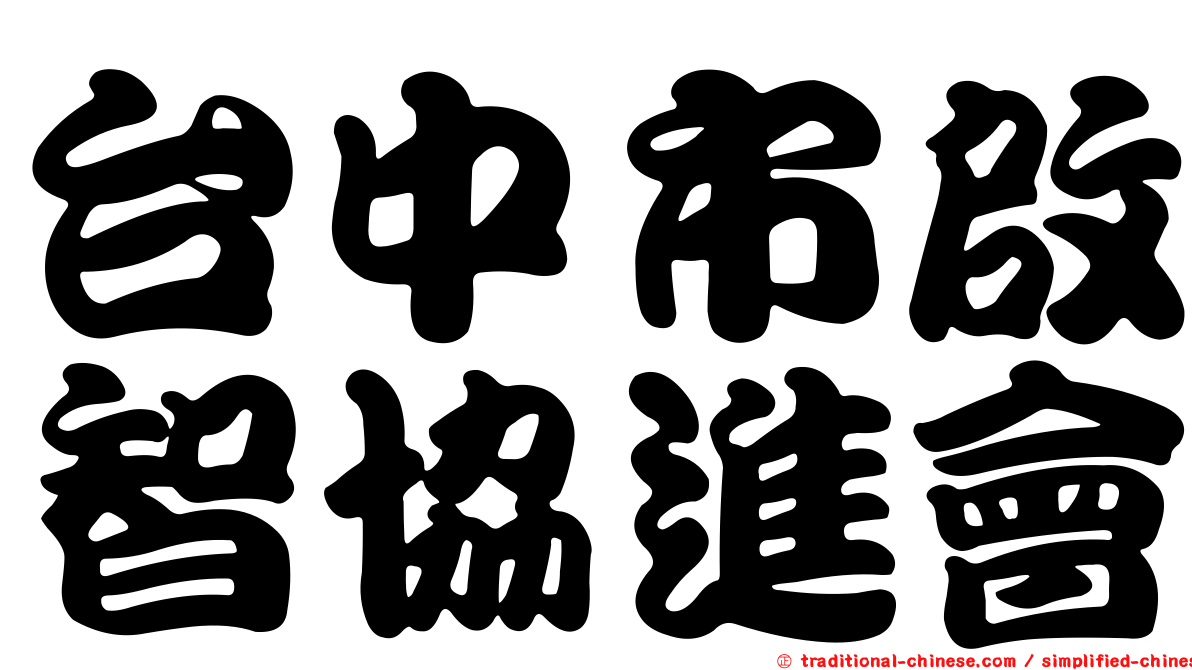 台中市啟智協進會