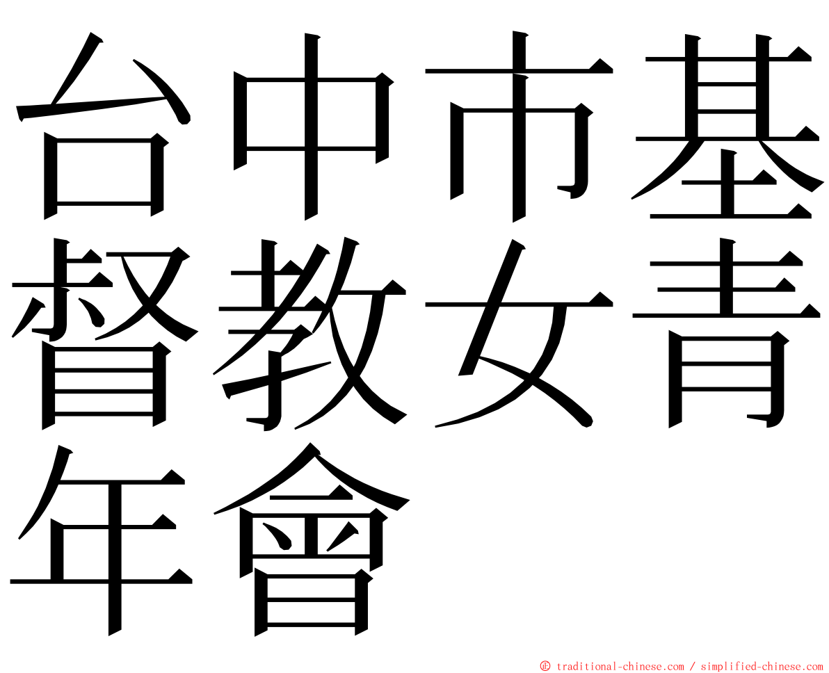 台中市基督教女青年會 ming font