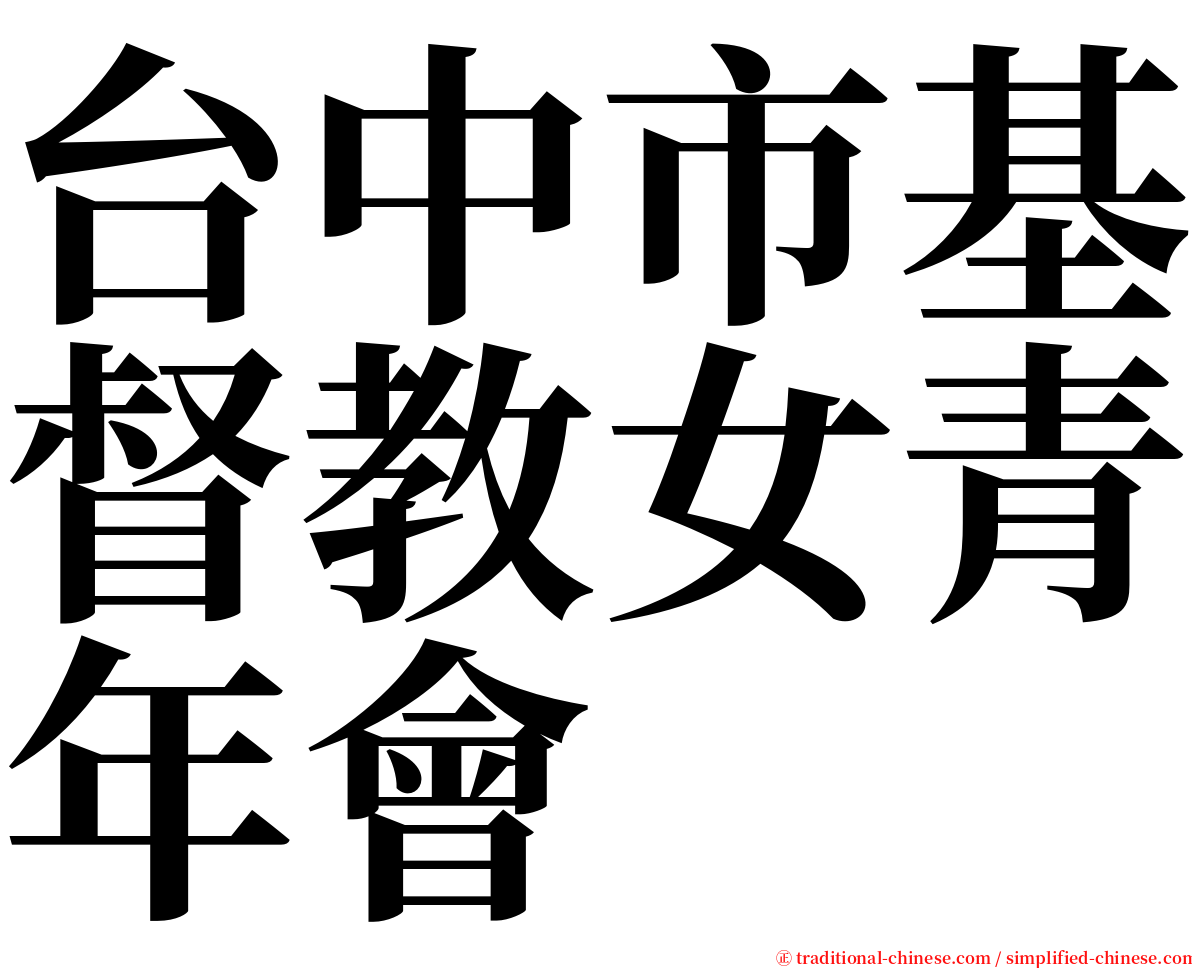 台中市基督教女青年會 serif font