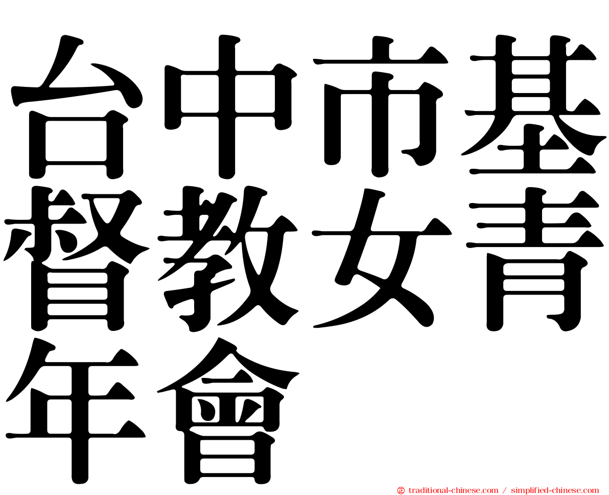 台中市基督教女青年會