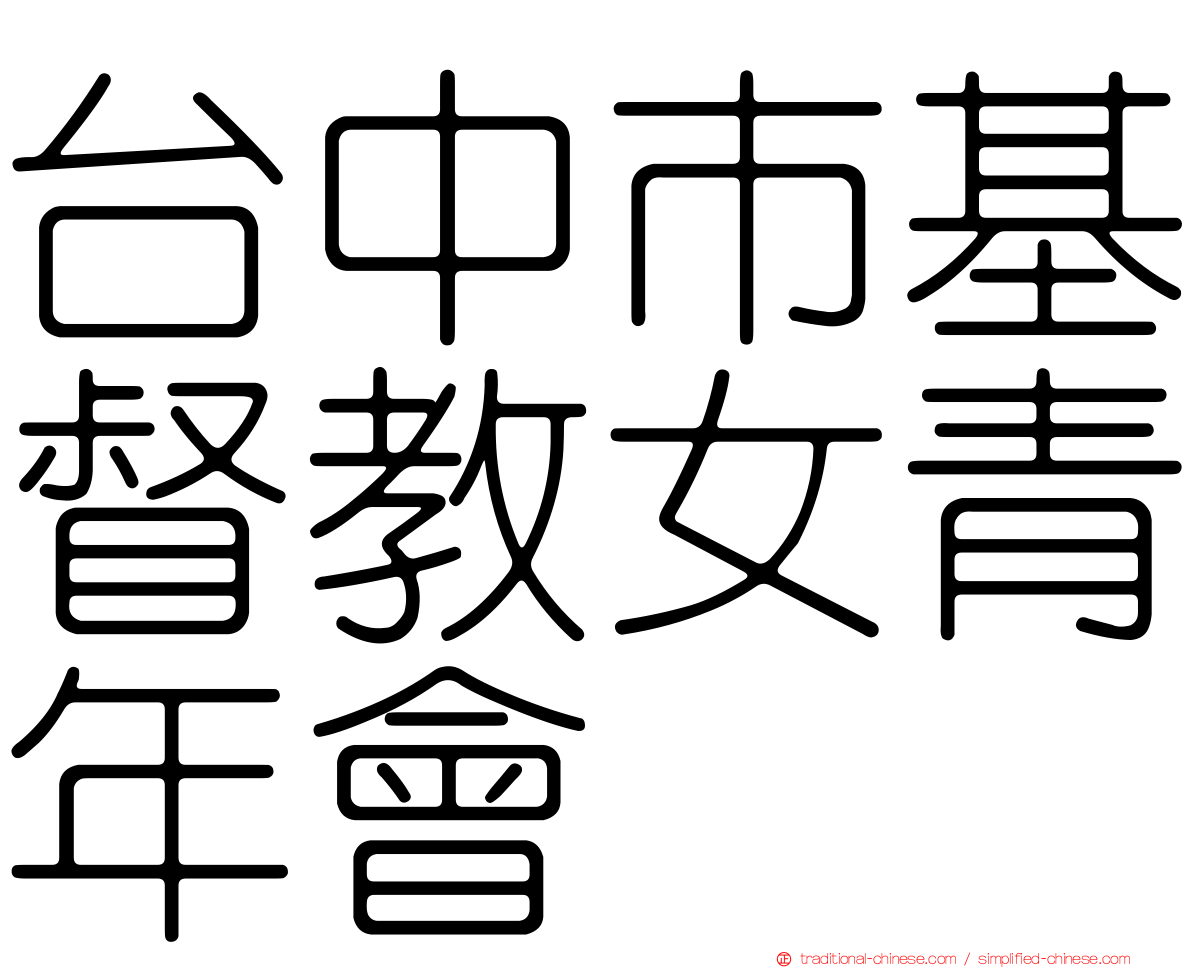 台中市基督教女青年會