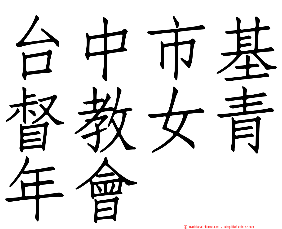 台中市基督教女青年會