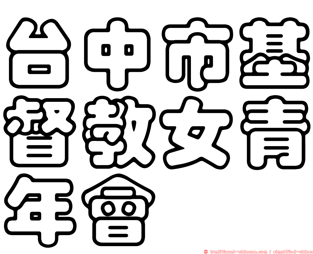 台中市基督教女青年會