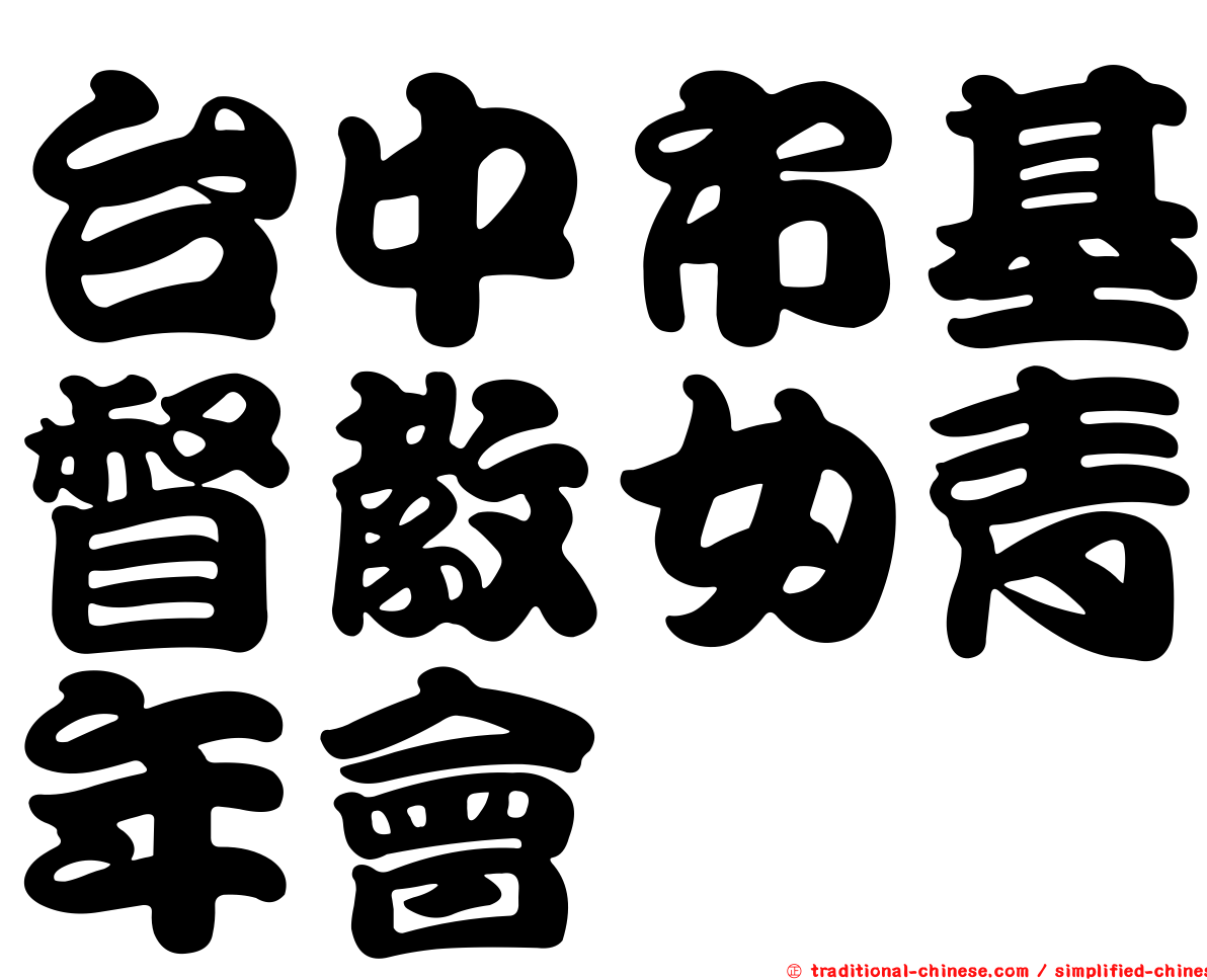台中市基督教女青年會