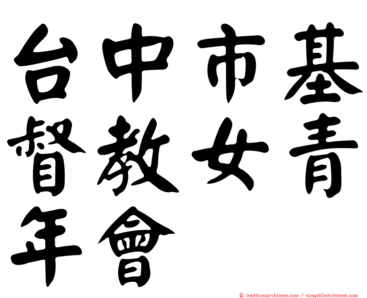 台中市基督教女青年會