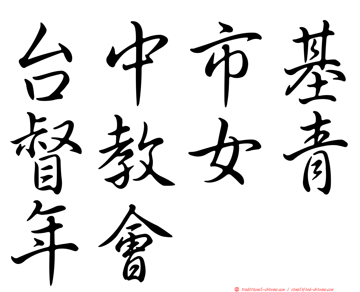 台中市基督教女青年會