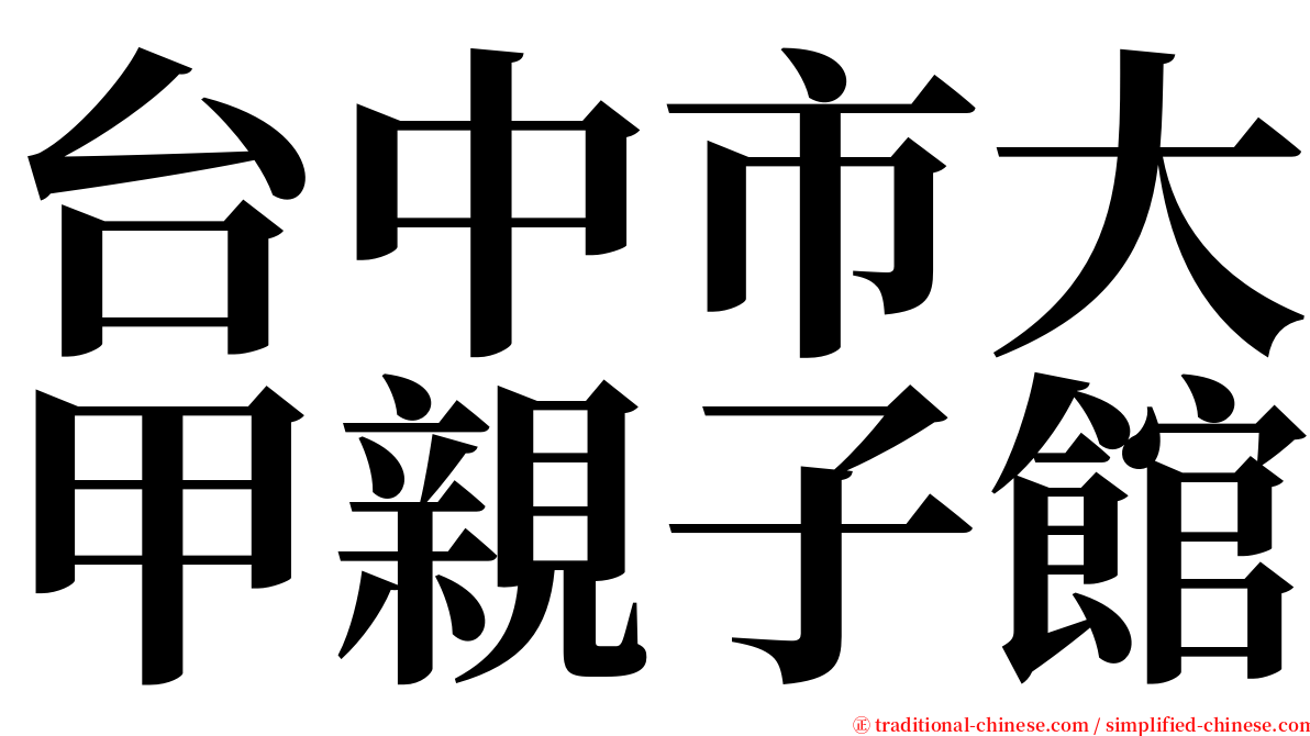 台中市大甲親子館 serif font