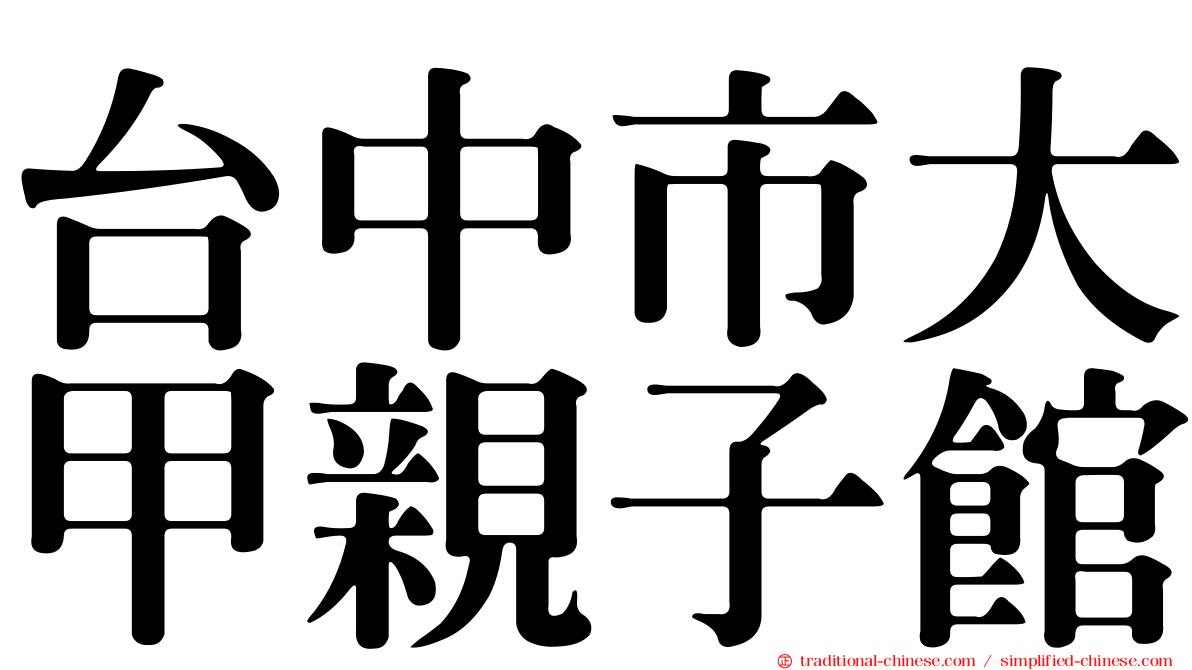 台中市大甲親子館
