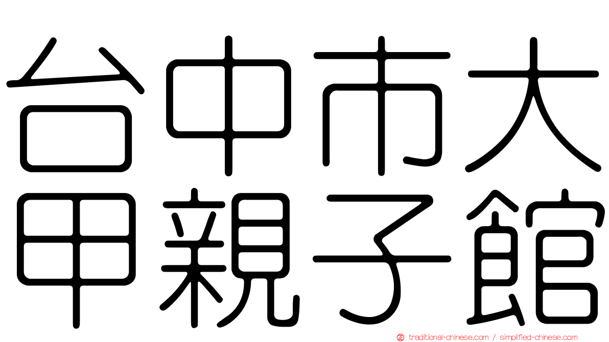 台中市大甲親子館