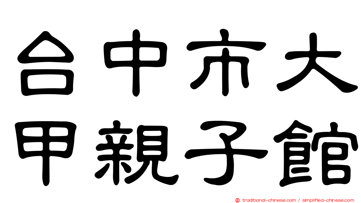 台中市大甲親子館