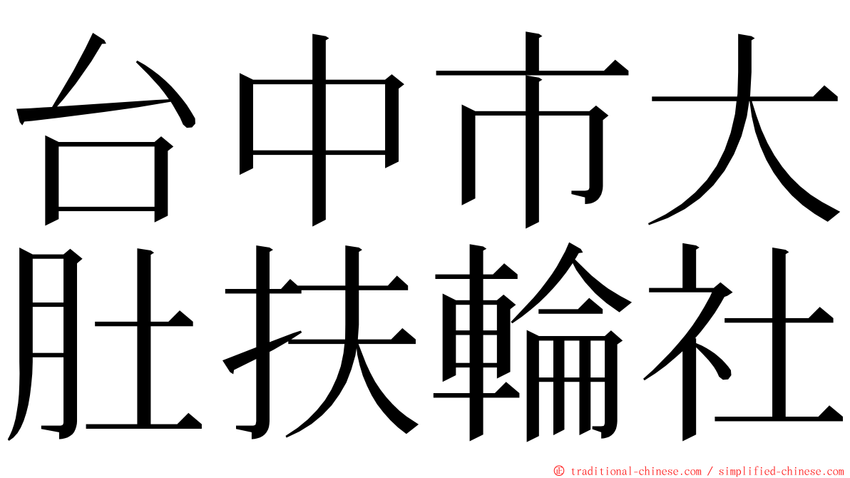 台中市大肚扶輪社 ming font