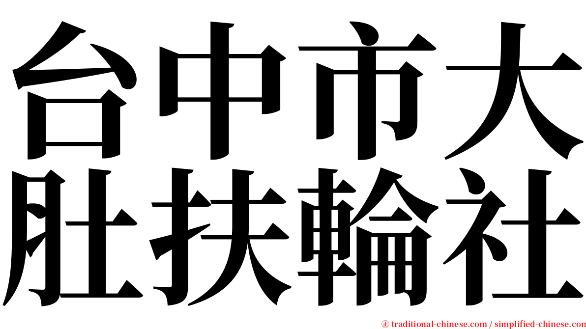 台中市大肚扶輪社 serif font