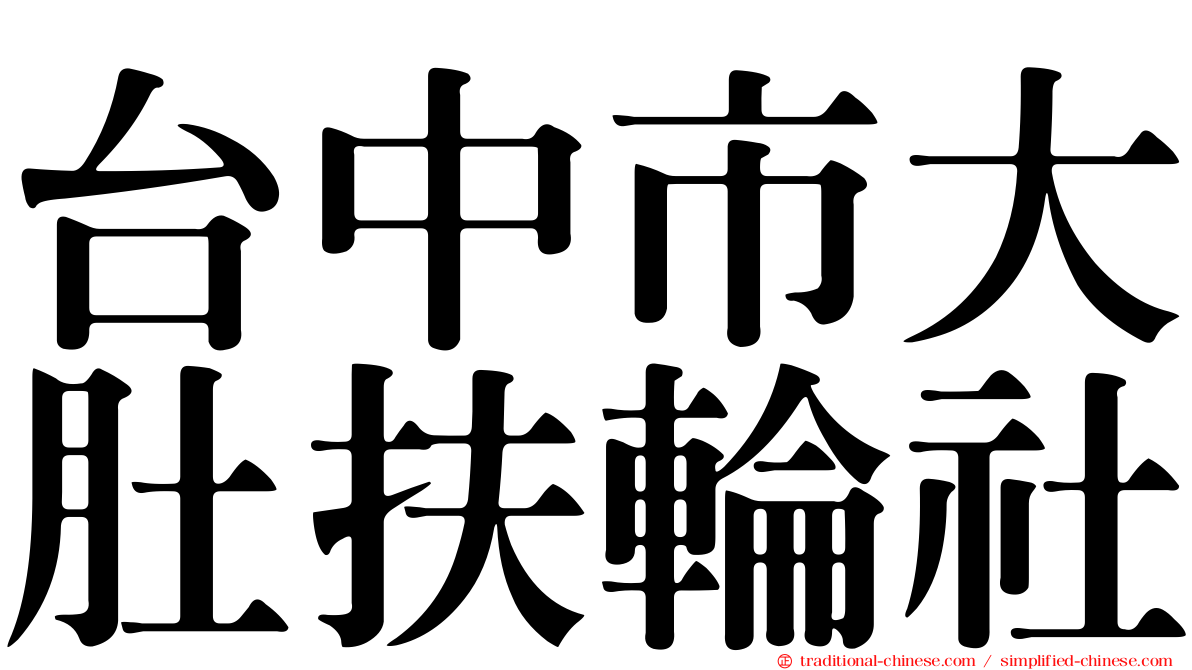 台中市大肚扶輪社