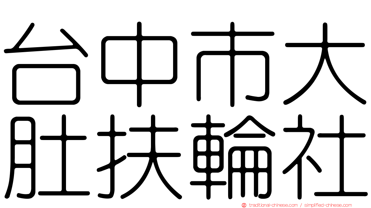 台中市大肚扶輪社