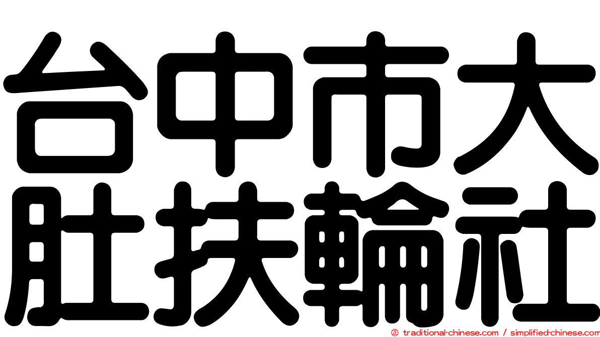 台中市大肚扶輪社