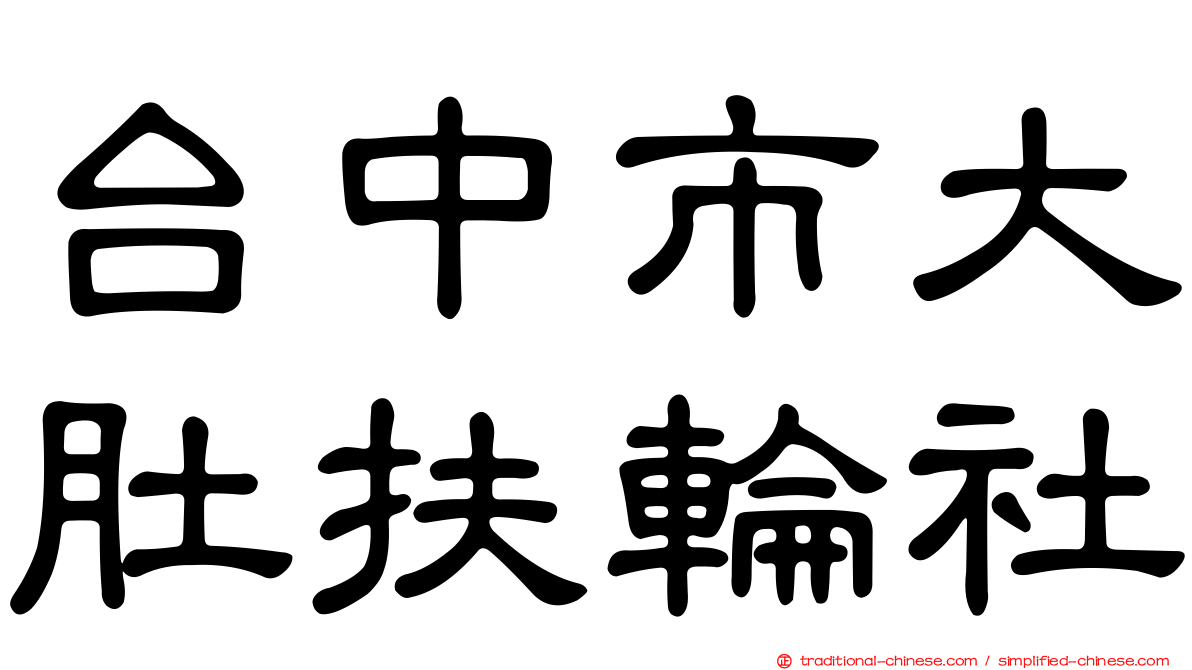 台中市大肚扶輪社