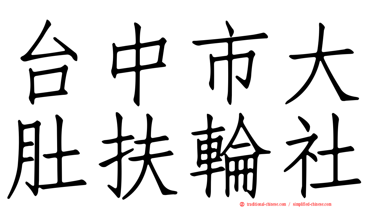 台中市大肚扶輪社