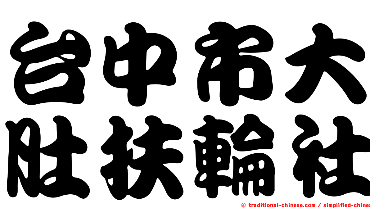 台中市大肚扶輪社