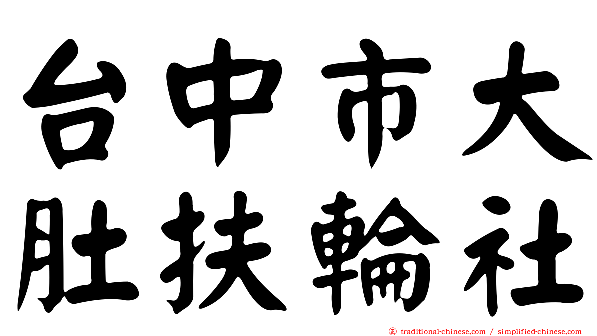 台中市大肚扶輪社