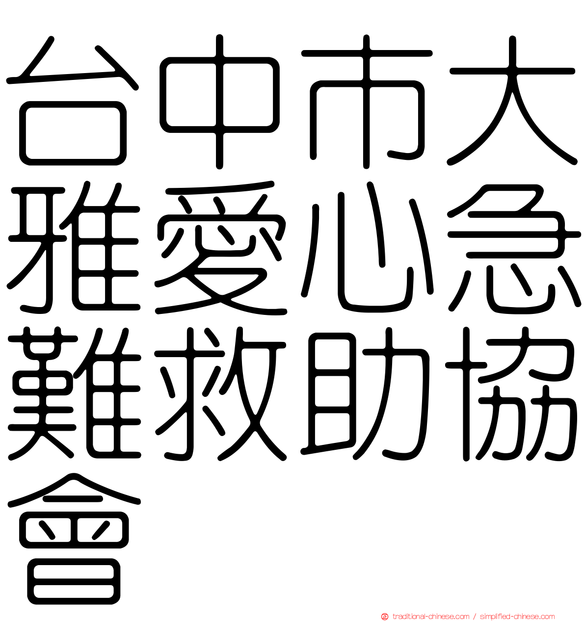 台中市大雅愛心急難救助協會