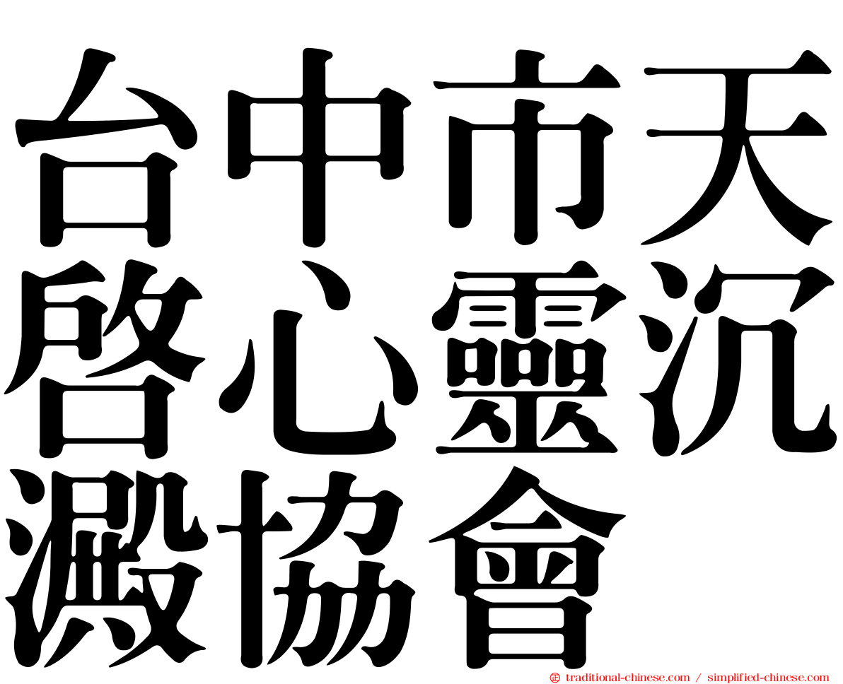 台中市天啟心靈沉澱協會