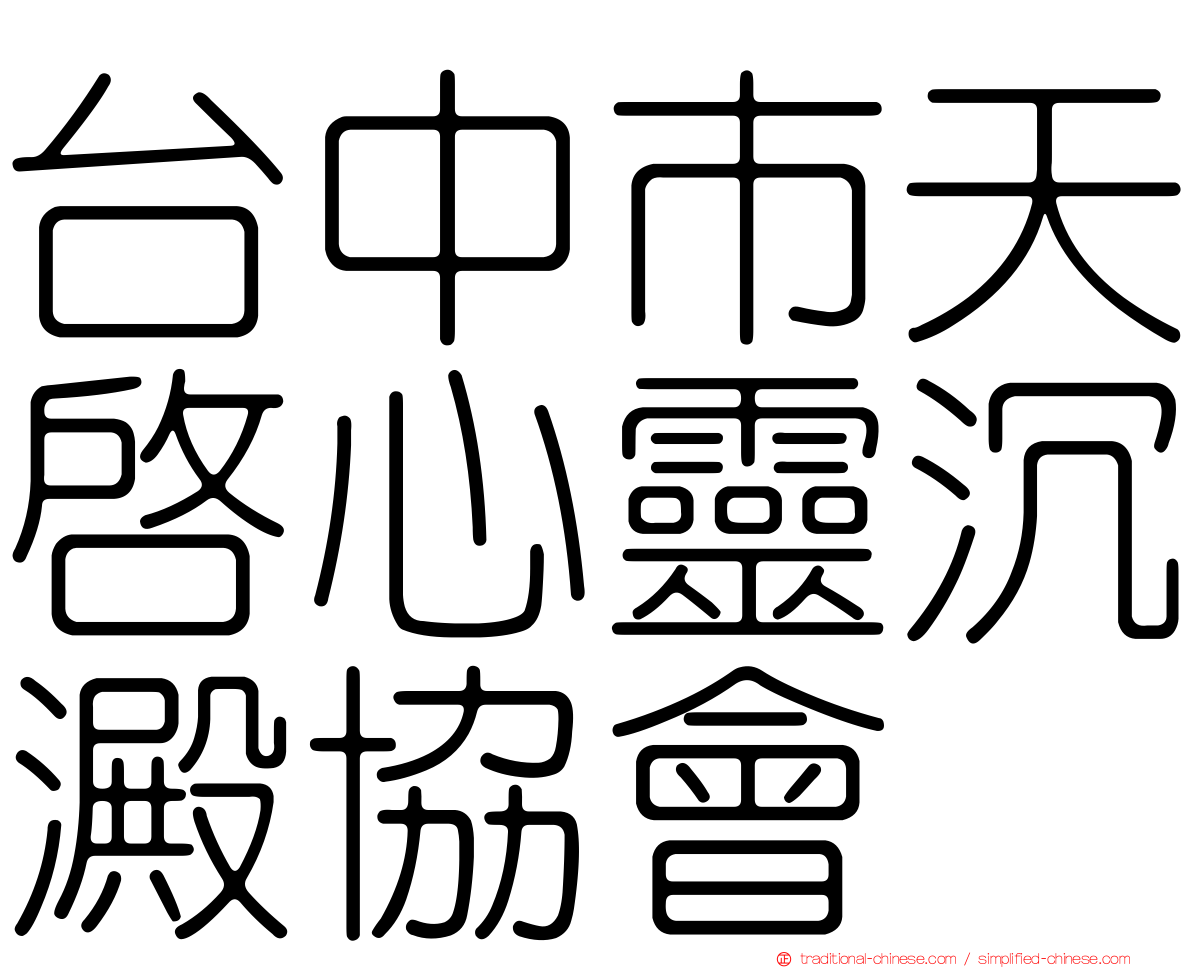 台中市天啟心靈沉澱協會