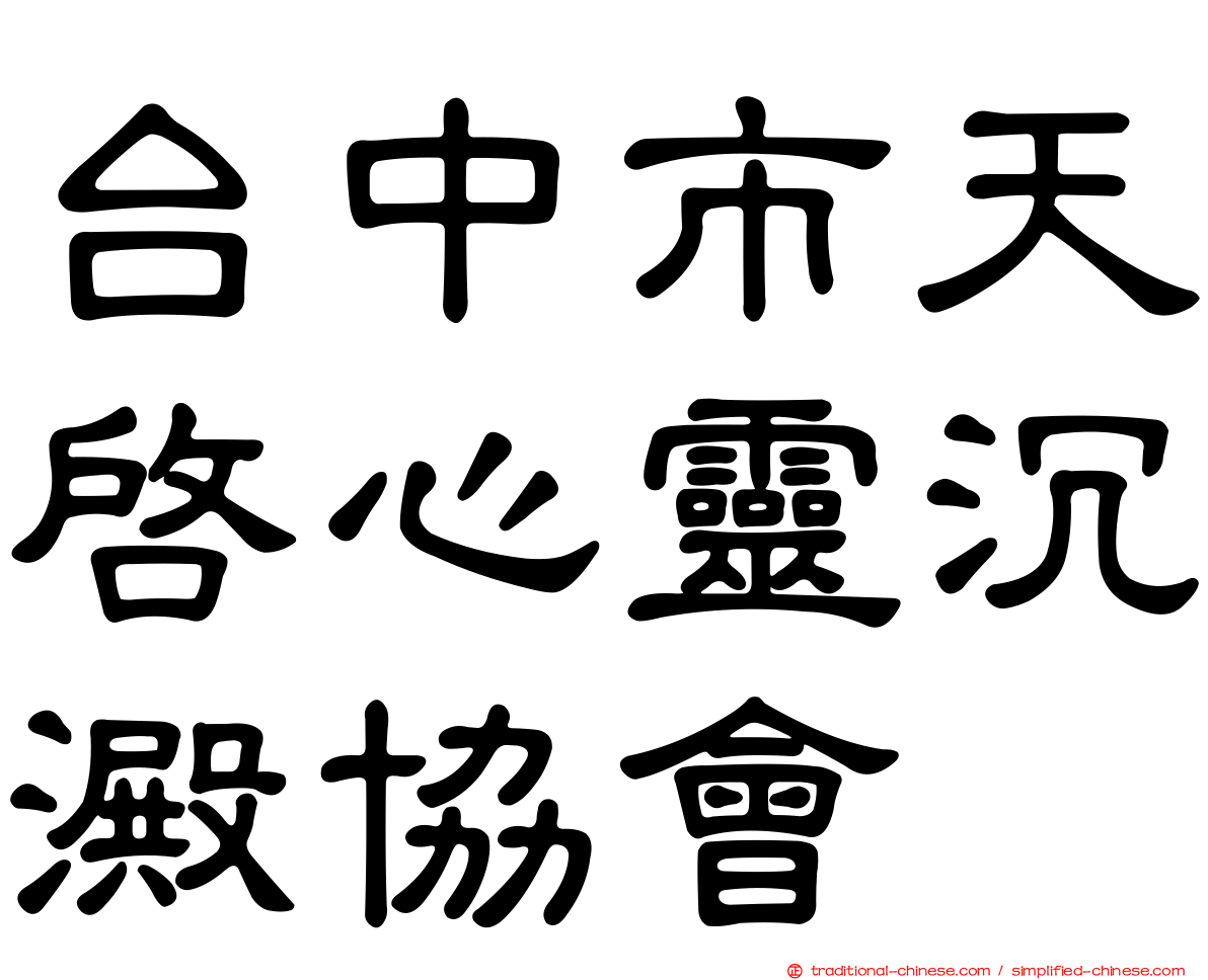 台中市天啟心靈沉澱協會