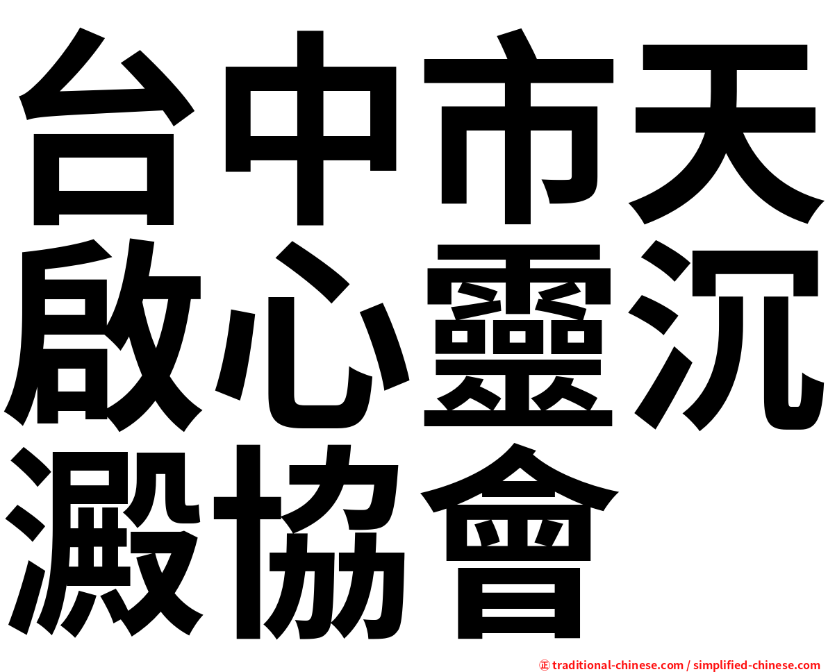 台中市天啟心靈沉澱協會