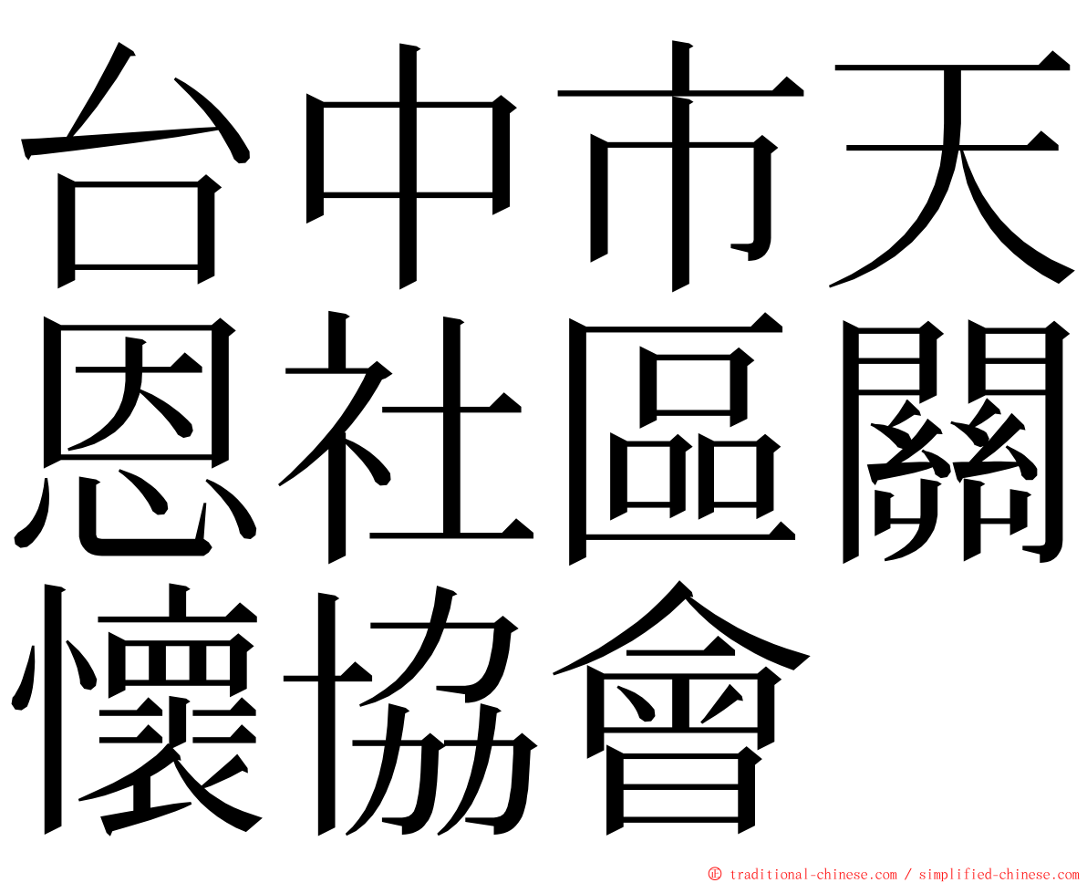 台中市天恩社區關懷協會 ming font