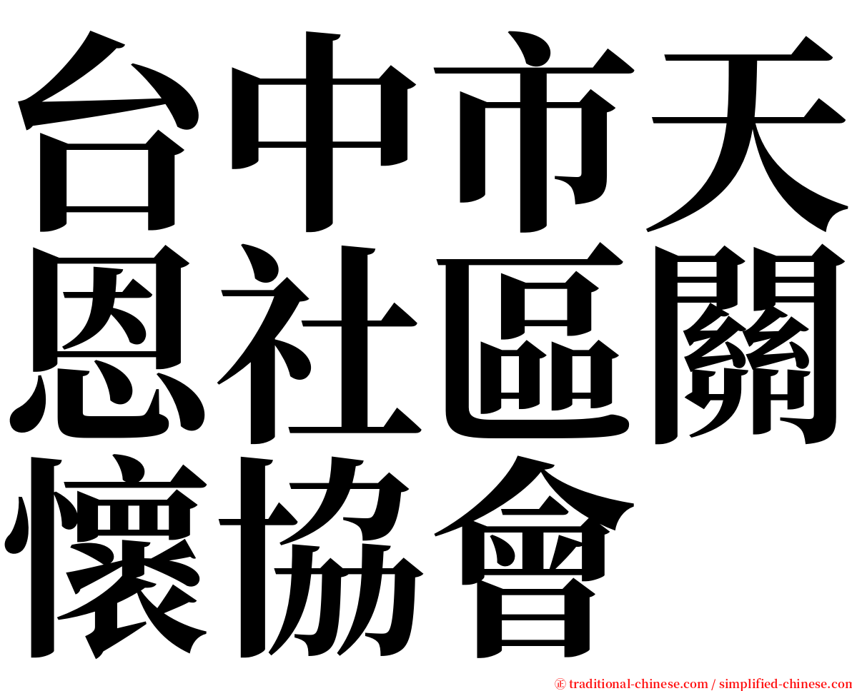 台中市天恩社區關懷協會 serif font