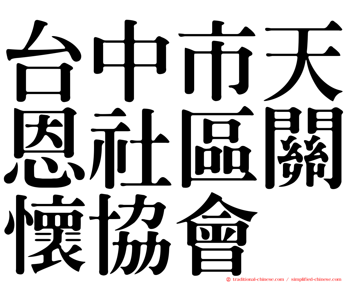台中市天恩社區關懷協會