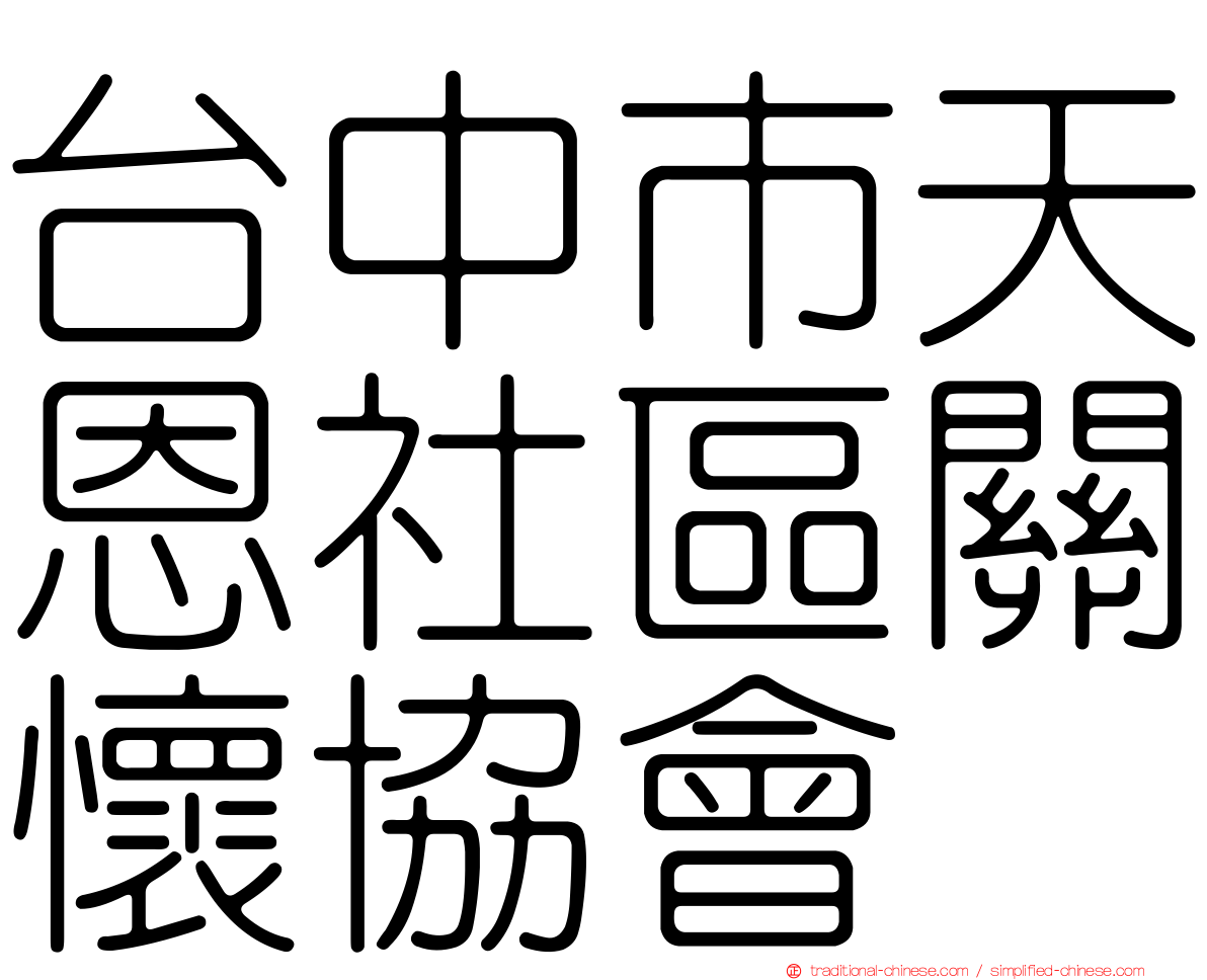 台中市天恩社區關懷協會
